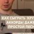Как сыграть круто аккорды к самой простой песне