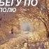 К единственному нежному
