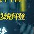 彭博披露普京军备请求关键时间细节 朱镕基私下表达对习近平不满 普京宣布制裁美国总统拜登 国务卿国防部长中情局长等13高官个人 A股基金暴跌 最新戰況3 16