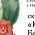 Каникулы Бонифация Федор Хитрук Семь сказочных дней с Надеждой Потмальниковой
