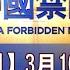 中國禁聞 3月16日完整版