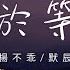 楊不乖 默辰 我終於等到你 我終於終於終於等到你 好幸運餘生陪你走下去 動態歌詞