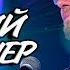 ЗИМНИЙ ВЕЧЕР INSLA1DER MUSIC Е ОСИН COVER НОВОГОДНИЙ КОНЦЕРТ НА КОЛЫМА LIVE