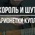 корольишут марионетки подгитару нагитаре разбор гитара акустика аккорды аккордынагитаре