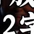 2025 5 27 二 央行放手 台幣2字頭 金控遭狙擊 早晨財經速解讀