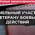 Бесплатный земельный участок ветерану боевых действий забюрист юрист ГосДума законопроект