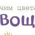 ЦВЕТА и ОВОЩИ Развивающие мультики для детей и малышей