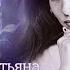 Tatyana Snezhina It S Winter In Yalta English Sub Татьяна Снежина В Ялте зима англ субтитры