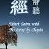 心經 觀自在菩薩 行深般若波羅蜜多時 Heartsutra