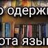 Доктор Боровских православный психолог Про мат одержимых ругающихся матом о чистоте речи