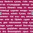 Күш бірлікте Қазақ тілі мәңгі жасасын лайк аямай басып қолдап қойыңыздар тіркел