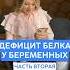 Дефицит белка у беременных часть вторая белок беременность анализы здоровье