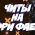 НОВЫЙ ЧИТ МЕНЮ ФРИ ФАЕР АНТЕНА ВХ АИМ СКРИПТ FREE FIRE 2019