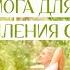 ЙОГА ДЛЯ СПИНЫ УКРЕПЛЕНИЕ СПИНЫ ШЕЙНЫЙ ГРУДНОЙ ПОЯСНИЧНЫЙ ОТДЕЛЫ YOGA ISLAND