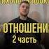 Психолог Кашоков ОБ ОТНОШЕНИЯХ 2 часть