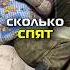 Сколько спят в армии Shorts