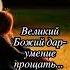 Умение прощать не каждому дано