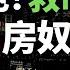 慘叫 國家級救市大潰敗 2000萬房奴撕心裂肺 樓市持續下行 房價不斷下跌 席捲全國 大量房企向破產滅亡 炒房客被套牢 虧到血本無歸 小粉紅被逼瘋 壹生積蓄完了