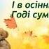 Пісня Диво осінь рухи під пісню