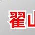 金融詐騙犯搖身一變成正義反共大V 翟山鷹 把詐騙當作一種能力與智慧 Reaction Video