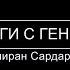 Сергей Савельев Диалоги с гением НАУКА 5