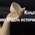 Культура рассказанная по русски К 80 летию Отдела истории русской культуры Хранение фарфора