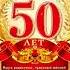 Поздравляю с юбилеем 50 лет