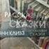 книга Рассказывая сказки Энн Кливз книги Booktok библиотека Books книги книжныйблог