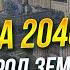Москва 2040 лучший город Земли