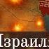 Как удар Израиля по Ирану может изменить судьбу Украины