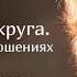 Людмила Петрановская Вырваться из круга Цикличность в отношениях пары Цикл Недетские страсти