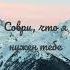 Соври что я нужен тебе Джони