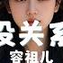 没关系 容祖儿 Mei Guan Xi Rong Zu Er