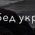 зари до зари с тобой я