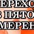 ПЕРЕХОД В ПЯТОЕ ИЗМЕРЕНИЕ Послание Отца Абсолюта