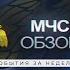 МЧСОбзор 01 09 2023