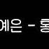 안예은 홍연 가사