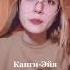 Канги Эйя ейя ейя очень красивая кавер песню по женской исполнении