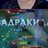 КЕННЕН В АД
