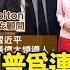 波頓爆料川普為連任求習近平 指 筆尖是台灣 大圓桌是中國 重點新聞 20200618