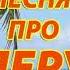 Песня про леру