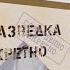 Экскурсия викторина Военная разведка гриф секретно часть 5