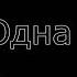 ГЭ клип Жила была одна семья Кира и Арт Фил