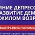 Елена Пономарёва Влияние депрессии на развитие деменции в пожилом возрасте