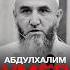 АБДУЛХАЛИМ УМЕР