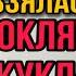 Света и проклятая кукла Откуда взялась проклятая кукла Все серии Страшилки от Светы