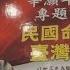 辛灝年 民國命運與台灣前途 上 中華民國的坎坷命運