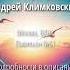 14 июня 2025 концерт Музыка Небесных Сфер композитор Андрей Климковский Подробности в описании