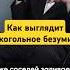 Я допился до того что василийшуров психиатр
