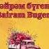 Туган көнең белән